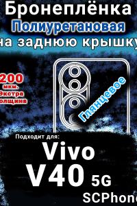 Бронеплёнка на заднюю крышку смартфона для Vivo V40 5G глянцевая полиуретановая SCPhone