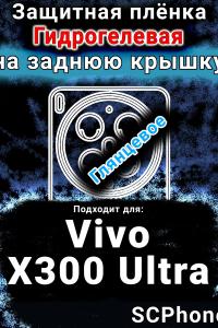 Защитная плёнка на заднюю крышку смартфона для Vivo X300 Ultra глянцевая гидрогелевая SCPhone