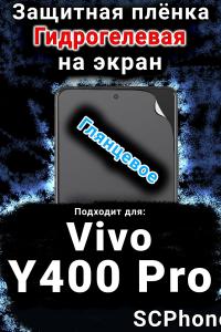 Защитная плёнка на экран смартфона для Vivo Y400 Pro глянцевая гидрогелевая SCPhone