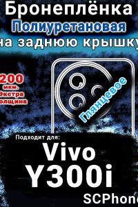 Бронеплёнка на заднюю крышку смартфона для Vivo Y300i глянцевая полиуретановая SCPhone
