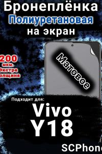 Бронеплёнка на экран смартфона для Vivo Y18 матовая полиуретановая SCPhone