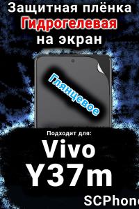 Защитная плёнка на экран смартфона для Vivo Y37m глянцевая гидрогелевая SCPhone