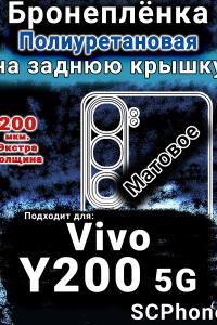 Бронеплёнка на заднюю крышку смартфона для Vivo Y200 5G матовая полиуретановая SCPhone