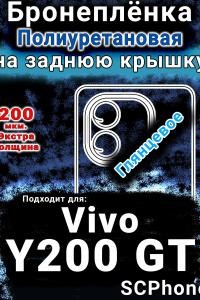Бронеплёнка на заднюю крышку смартфона для Vivo Y200 GT глянцевая полиуретановая SCPhone