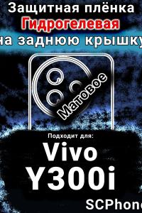 Защитная плёнка на заднюю крышку смартфона для Vivo Y300i матовая гидрогелевая SCPhone