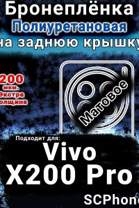 Бронеплёнка на заднюю крышку смартфона для Vivo X200 Pro матовая полиуретановая SCPhone