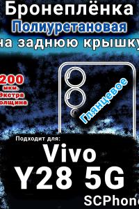 Бронеплёнка на заднюю крышку смартфона для Vivo Y28 5G глянцевая полиуретановая SCPhone