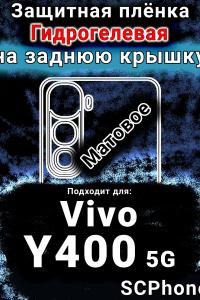 Защитная плёнка на заднюю крышку смартфона для Vivo Y400 5G матовая гидрогелевая SCPhone
