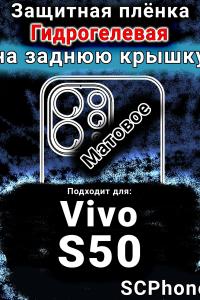 Защитная плёнка на заднюю крышку смартфона для Vivo S50 матовая гидрогелевая SCPhone
