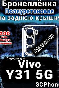 Бронеплёнка на заднюю крышку смартфона для Vivo Y31 5G матовая полиуретановая SCPhone