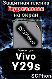 Защитная плёнка на экран смартфона для Vivo Y29s матовая гидрогелевая SCPhone