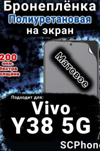 Бронеплёнка на экран смартфона для Vivo Y38 5G матовая полиуретановая SCPhone