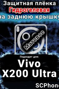 Защитная плёнка на заднюю крышку смартфона для Vivo X200 Ultra матовая гидрогелевая SCPhone