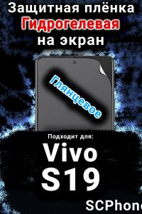 Защитная плёнка на экран смартфона для Vivo S19 глянцевая гидрогелевая SCPhone