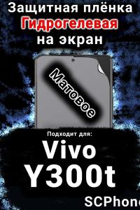 Защитная плёнка на экран смартфона для Vivo Y300t матовая гидрогелевая SCPhone
