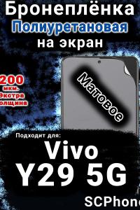 Бронеплёнка на экран смартфона для Vivo Y29 5G матовая полиуретановая SCPhone