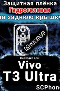 Защитная плёнка на заднюю крышку смартфона для Vivo T3 Ultra матовая гидрогелевая SCPhone