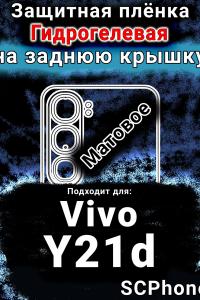 Защитная плёнка на заднюю крышку смартфона для Vivo Y21d матовая гидрогелевая SCPhone