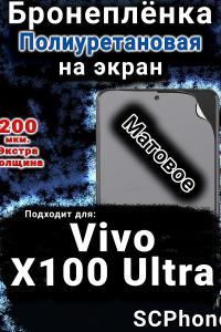 Бронеплёнка на экран смартфона для Vivo X100 Ultra матовая полиуретановая SCPhone