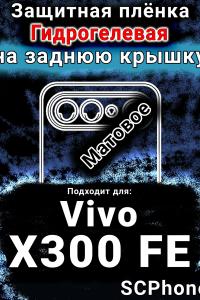 Защитная плёнка на заднюю крышку смартфона для Vivo X300 FE матовая гидрогелевая SCPhone