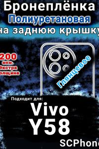 Бронеплёнка на заднюю крышку смартфона для Vivo Y58 глянцевая полиуретановая SCPhone