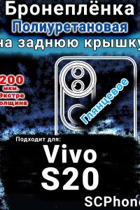Бронеплёнка на заднюю крышку смартфона для Vivo S20 глянцевая полиуретановая SCPhone