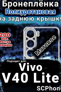 Бронеплёнка на заднюю крышку смартфона для Vivo V40 Lite 5G матовая полиуретановая SCPhone