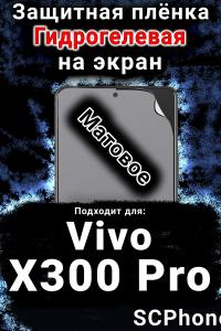 Защитная плёнка на экран смартфона для Vivo X300 Pro матовая гидрогелевая SCPhone