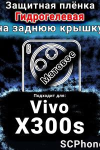 Защитная плёнка на заднюю крышку смартфона для Vivo X300s матовая гидрогелевая SCPhone