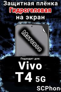 Защитная плёнка на экран смартфона для Vivo T4 5G матовая гидрогелевая SCPhone