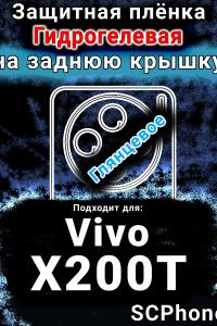 Защитная плёнка на заднюю крышку смартфона для Vivo X200T глянцевая гидрогелевая SCPhone
