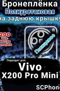 Бронеплёнка на заднюю крышку смартфона для Vivo X200 Pro Mini глянцевая полиуретановая SCPhone