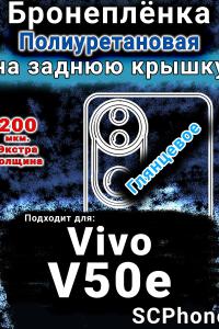 Бронеплёнка на заднюю крышку смартфона для Vivo V50e глянцевая полиуретановая SCPhone