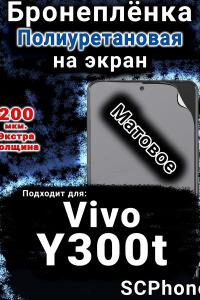 Бронеплёнка на экран смартфона для Vivo Y300t матовая полиуретановая SCPhone