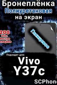 Бронеплёнка на экран смартфона для Vivo Y37c глянцевая полиуретановая SCPhone