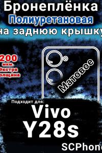 Бронеплёнка на заднюю крышку смартфона для Vivo Y28s матовая полиуретановая SCPhone