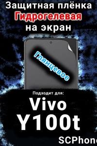 Защитная плёнка на экран смартфона для Vivo Y100t глянцевая гидрогелевая SCPhone