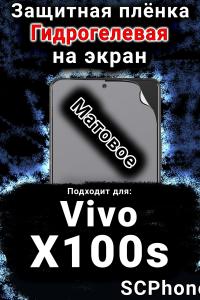 Защитная плёнка на экран смартфона для Vivo X100s матовая гидрогелевая SCPhone