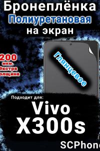 Бронеплёнка на экран смартфона для Vivo X300s глянцевая полиуретановая SCPhone