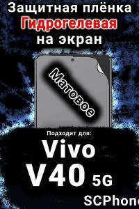Защитная плёнка на экран смартфона для Vivo V40 5G матовая гидрогелевая SCPhone