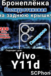 Бронеплёнка на заднюю крышку смартфона для Vivo Y11d глянцевая полиуретановая SCPhone