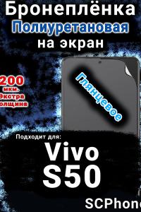 Бронеплёнка на экран смартфона для Vivo S50 глянцевая полиуретановая SCPhone