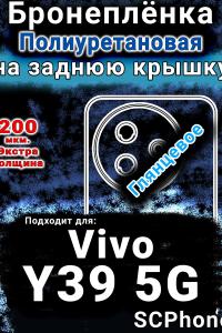 Бронеплёнка на заднюю крышку смартфона для Vivo Y39 5G глянцевая полиуретановая SCPhone