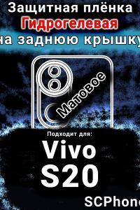Защитная плёнка на заднюю крышку смартфона для Vivo S20 матовая гидрогелевая SCPhone