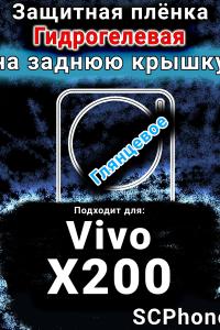 Защитная плёнка на заднюю крышку смартфона для Vivo X200 глянцевая гидрогелевая SCPhone