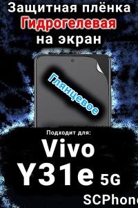 Защитная плёнка на экран смартфона для Vivo Y31e 5G глянцевая гидрогелевая SCPhone