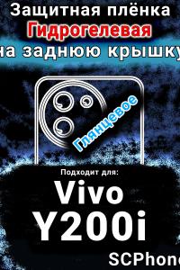 Защитная плёнка на заднюю крышку смартфона для Vivo Y200i глянцевая гидрогелевая SCPhone