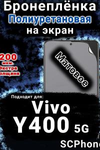 Бронеплёнка на экран смартфона для Vivo Y400 5G матовая полиуретановая SCPhone