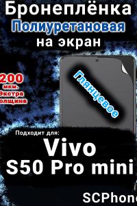 Бронеплёнка на экран смартфона для Vivo S50 Pro mini глянцевая полиуретановая SCPhone
