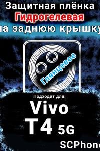 Защитная плёнка на заднюю крышку смартфона для Vivo T4 5G глянцевая гидрогелевая SCPhone